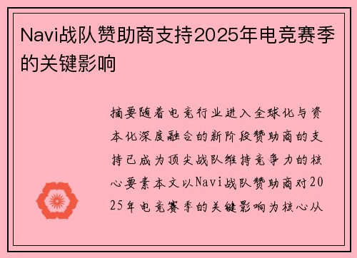 Navi战队赞助商支持2025年电竞赛季的关键影响