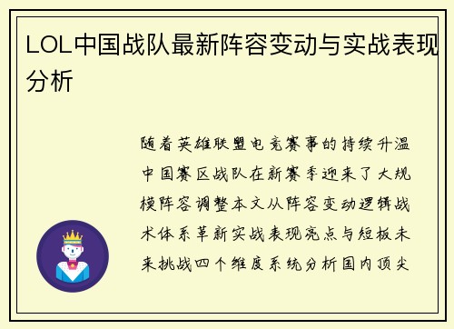 LOL中国战队最新阵容变动与实战表现分析