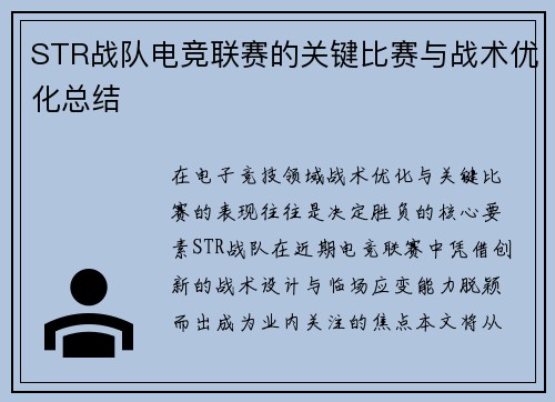 STR战队电竞联赛的关键比赛与战术优化总结