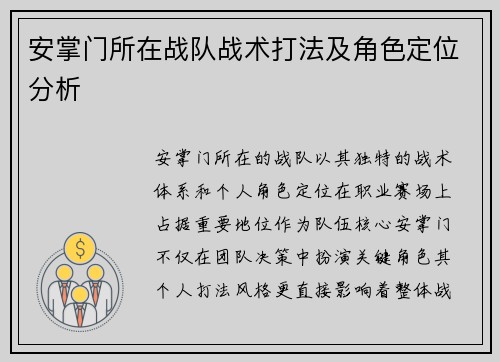 安掌门所在战队战术打法及角色定位分析