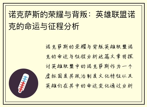 诺克萨斯的荣耀与背叛：英雄联盟诺克的命运与征程分析