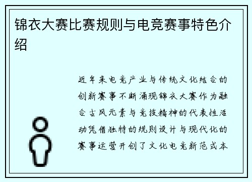 锦衣大赛比赛规则与电竞赛事特色介绍
