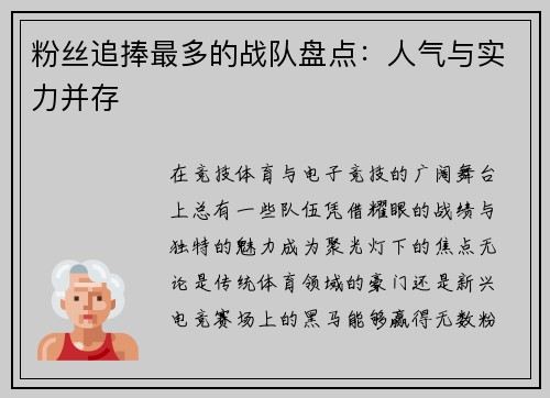 粉丝追捧最多的战队盘点：人气与实力并存