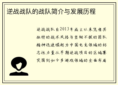 逆战战队的战队简介与发展历程