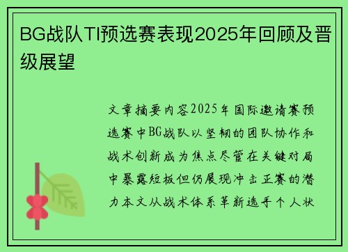 BG战队TI预选赛表现2025年回顾及晋级展望