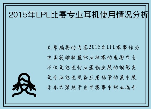 2015年LPL比赛专业耳机使用情况分析