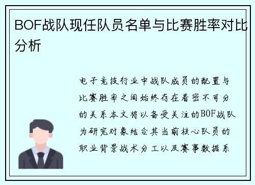 BOF战队现任队员名单与比赛胜率对比分析