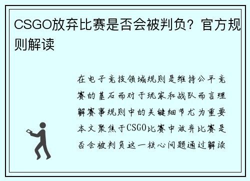 CSGO放弃比赛是否会被判负？官方规则解读