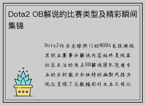 Dota2 OB解说的比赛类型及精彩瞬间集锦