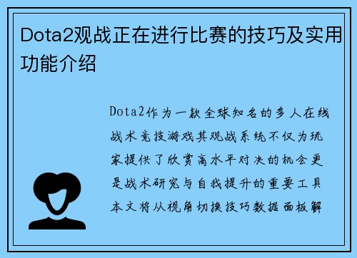 Dota2观战正在进行比赛的技巧及实用功能介绍