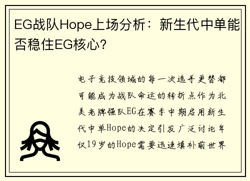 EG战队Hope上场分析：新生代中单能否稳住EG核心？
