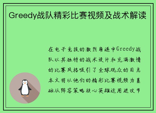 Greedy战队精彩比赛视频及战术解读