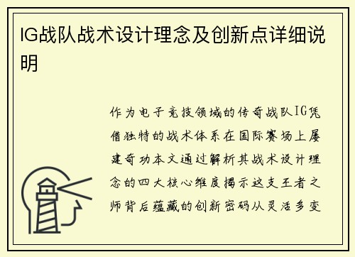 IG战队战术设计理念及创新点详细说明