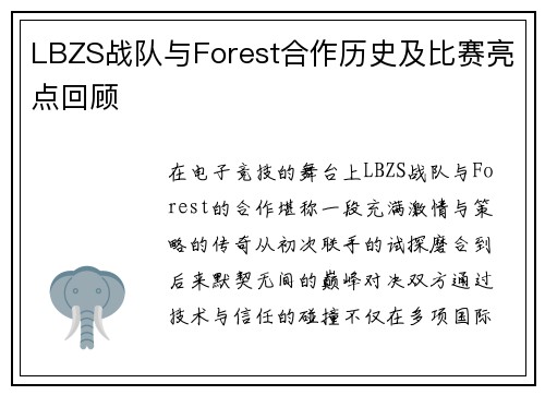 LBZS战队与Forest合作历史及比赛亮点回顾