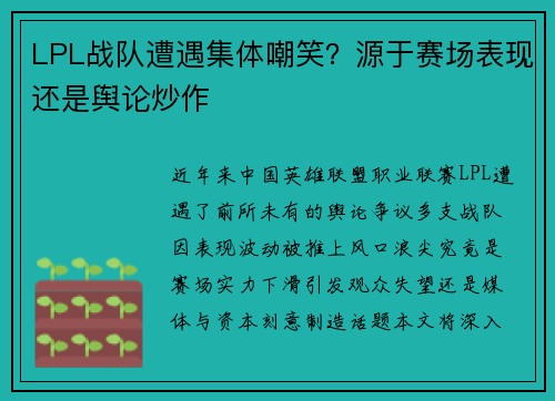LPL战队遭遇集体嘲笑？源于赛场表现还是舆论炒作