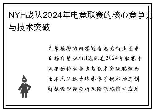 NYH战队2024年电竞联赛的核心竞争力与技术突破
