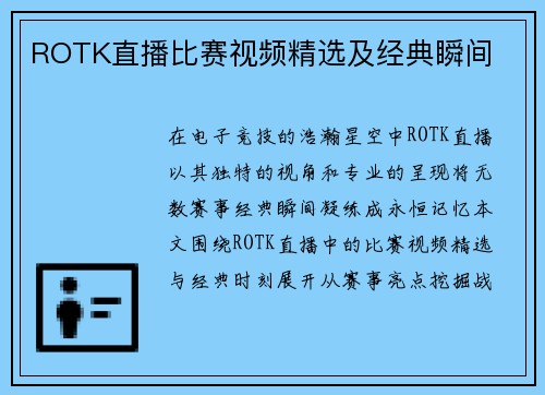 ROTK直播比赛视频精选及经典瞬间