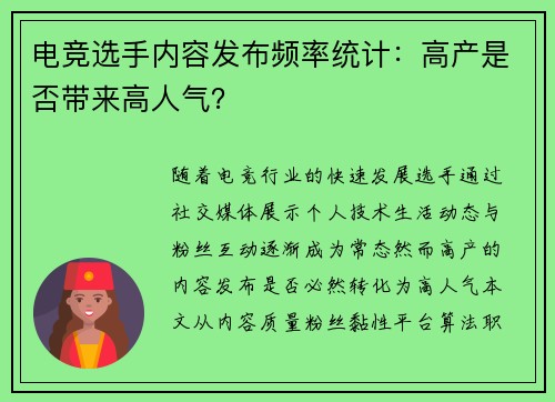 电竞选手内容发布频率统计：高产是否带来高人气？