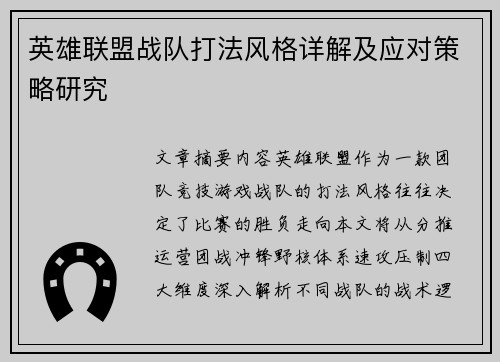 英雄联盟战队打法风格详解及应对策略研究