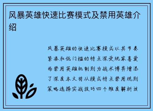 风暴英雄快速比赛模式及禁用英雄介绍