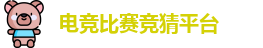 电竞比赛竞猜平台
